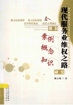 现代服务业维权之路  维权案例、概念、知识研究