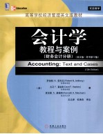 会计学  教程与案例  第12版  财务会计分册  英文版