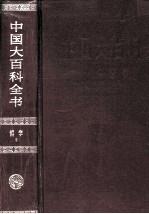 中国大百科全书  哲学  2