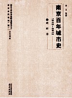 南京百年城市史  1912-2012  2  政府卷