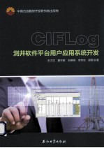 CIFLog测井软件平台用户应用系统开发