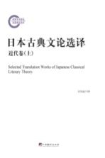 日本古典文论选译  （古代卷、近代卷）古代卷  上