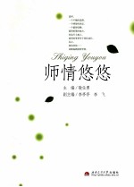 师情悠悠