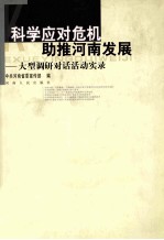 科学应对危机助推河南发展  大型调研对话活动实录