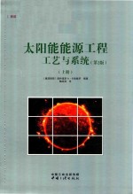 太阳能能源工程工艺与系统  第2版  上