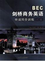 BEC剑桥商务英语听说同步训练·初级  英文