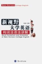 新视野大学英语构词法语法讲解=WORD FORMATION AND GRAMMAR OF NEW HORIZON COLLEGE ENGLISH