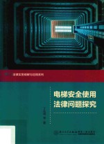 法律问题探究法律实务精解与应用系列  电梯安全使用