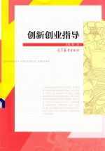 创新创业指导