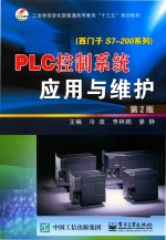 PLC控制系统应用与维护  西门子S7-200系列  第2版