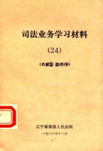 司法业务学习材料  24