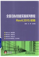 全国BIM技能实操系列教程  Revit  2015初级