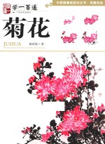 学一百通  菊花