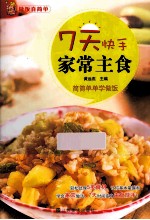 做饭真简单  7天快手家常主食