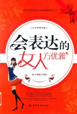 会表达的女人方优雅