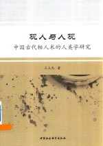 观人与人观  中国古代相人术的人类学研究