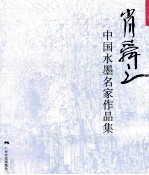 中国水墨名家作品集  肖舜之