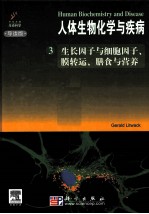 人体生物化学与疾病  3  生长因子与细胞因子、膜转运、膳食与营养  导读版