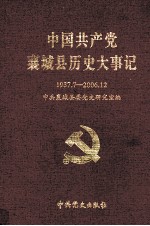 中国共产党襄城县历史大事记  1937-2006年