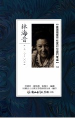 台湾现当代作家研究资料汇编  13  林海音  1918-2001