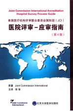 美国医疗机构评审联合委员会国际部（JCI）医院评审应审工作指南  英文