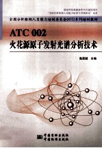 ATC 2  火花源原子发射光谱分析技术