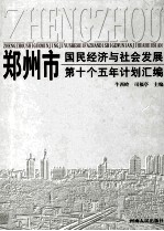 郑州市国民经济和社会发展第十个五年计划汇编