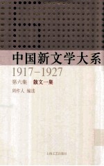 中国新文学大系  1917-1927  第六集  散文一集  影印本