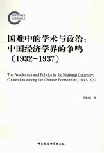 国难中的学术与政治  中国经济学界的争鸣  1932-1937