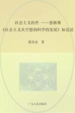 社会主义的哲思  恩格斯《社会主义从空想到科学的发展》如是读