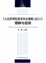 人民检察院刑事诉讼规则理解与适用