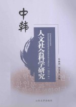 中韩人文社会科学研究  2012年