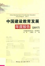 中国建设教育发展年度报告  2017版