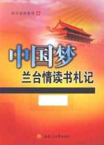 中国梦  兰台情读书札记