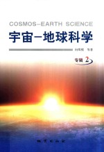 宇宙  地球科学