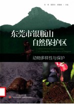 东莞市银瓶山自然保护区  生物多样性与保护