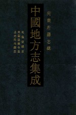 中国地方志集成  河南府县志辑  13  乾隆汲县志  民国汲县今志  道光河内县志