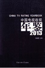 中国电视收视年鉴  2013