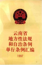 云南省地方性法规和自治条例单行条例汇编  1997