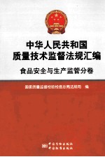 中华人民共和国质量技术监督法规汇编  食品安全与生产监管分卷