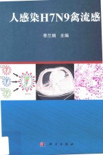 人感染H7N9禽流感