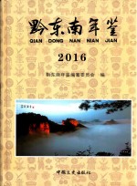 黔东南年鉴  2016