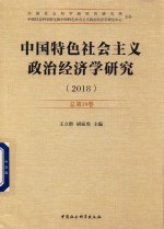 2018中国特色社会主义政治经济学研究  总第19卷