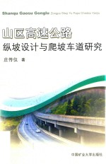 山区高速公路纵坡设计与爬坡车道研究