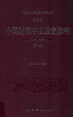 中国近代经济史参考资料丛刊  第4种  中国近代手工业史资料  1840-1949  第1卷