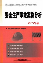 2012全国注册安全工程师执业资格考试六年真题六次模拟  安全生产事故案例分析