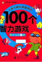 让孩子越玩越聪明的100个智力游戏  3-4岁  下