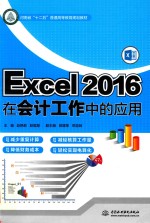 河南省“十二五”普通高等教育规划教材  Excel 2016在会计工作中的应用