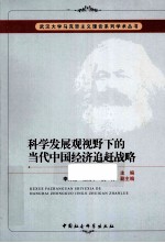 科学发展观视野下的当代中国经济追赶战略