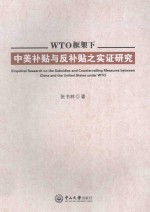 WTO框架下中美补贴与反补贴之实证研究